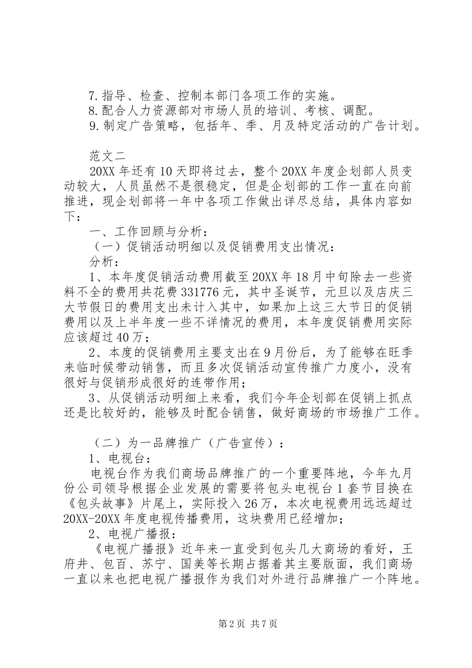 2024年市场专员工作计划_第2页