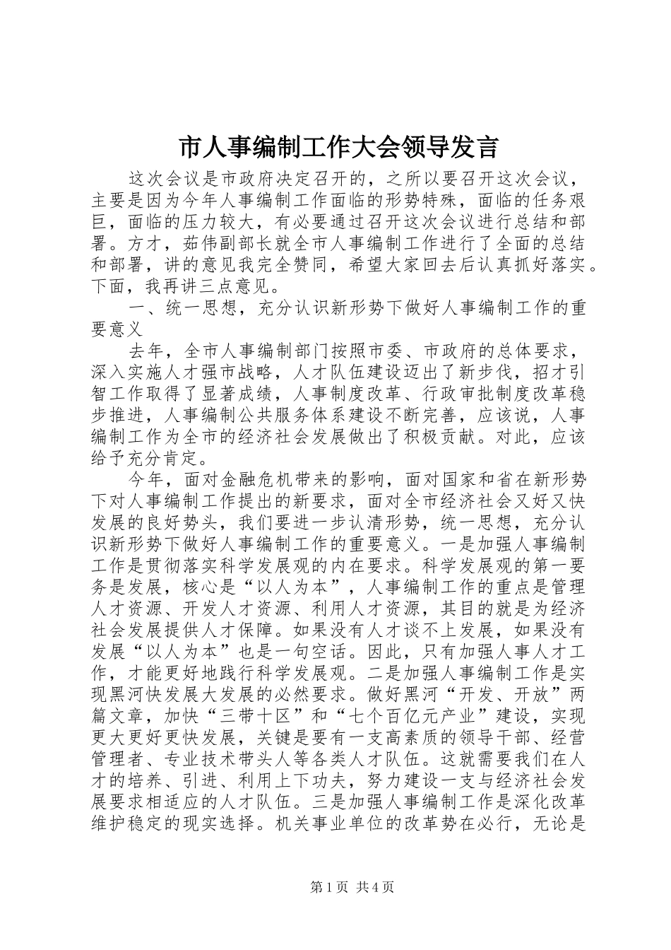 2024年市人事编制工作大会领导讲话_第1页