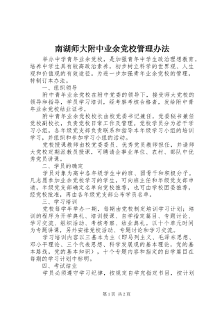 2024年南湖师大附中业余党校管理办法