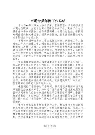 2024年市场专员年度工作总结