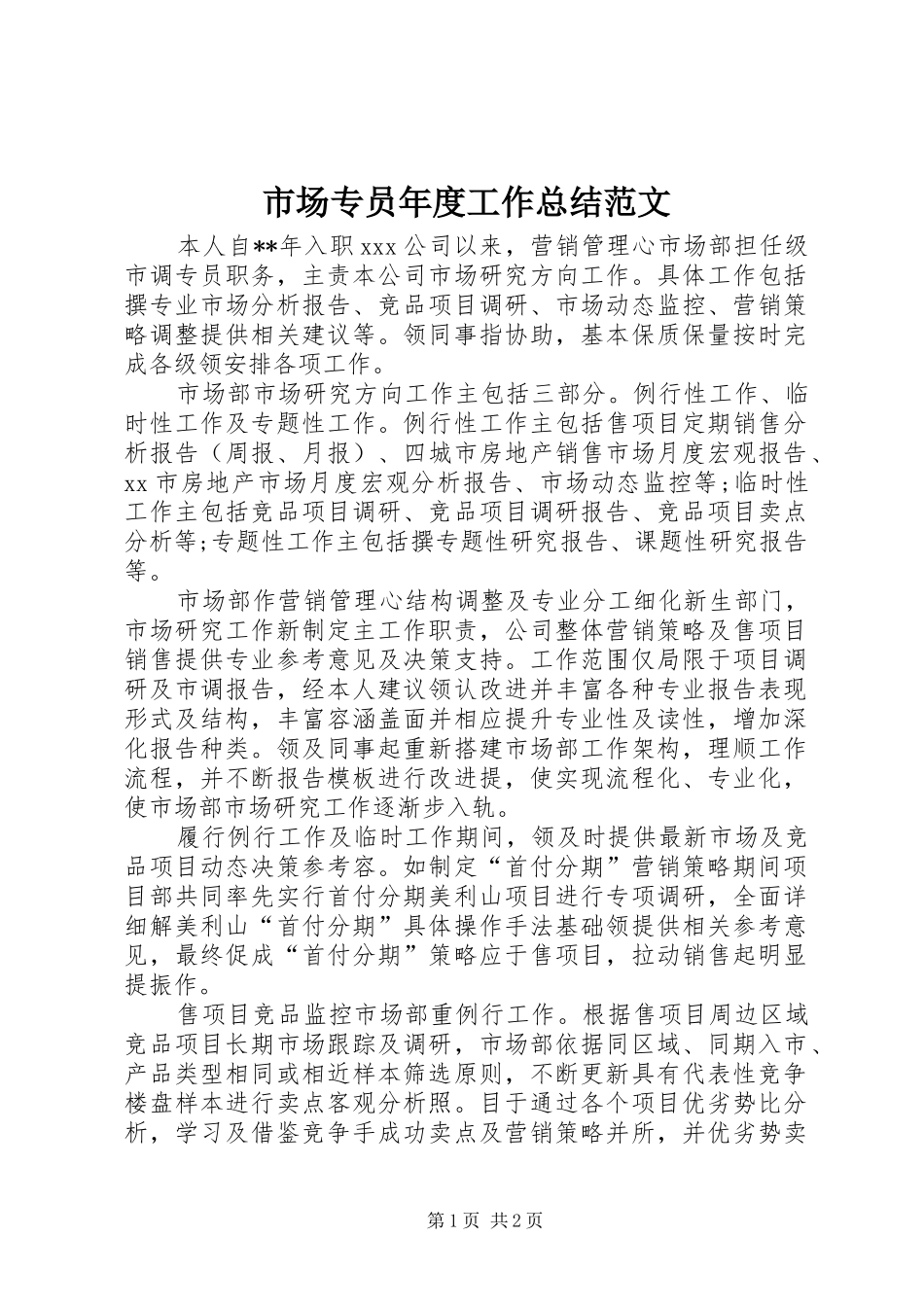 2024年市场专员年度工作总结范文_第1页