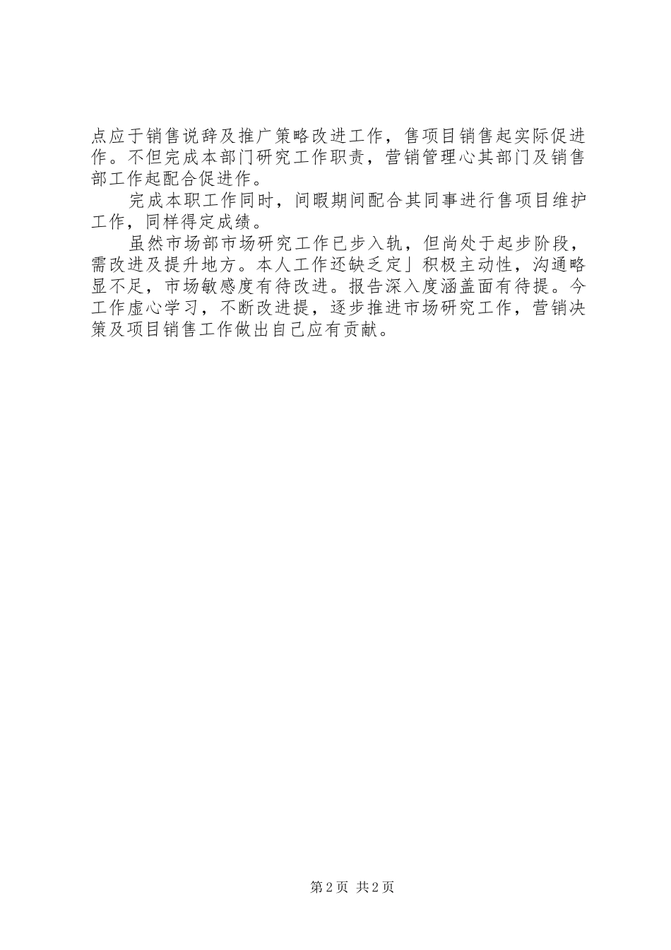 2024年市场专员年度工作总结范文_第2页