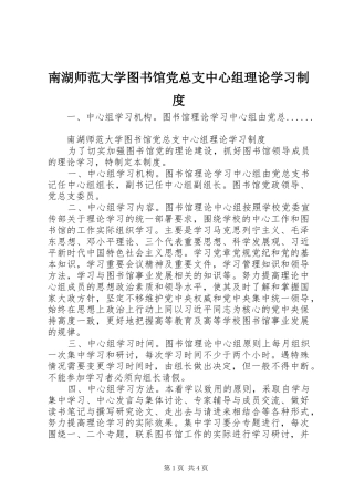 2024年南湖师范大学图书馆党总支中心组理论学习制度
