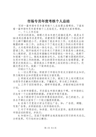 2024年市场专员年度考核个人总结