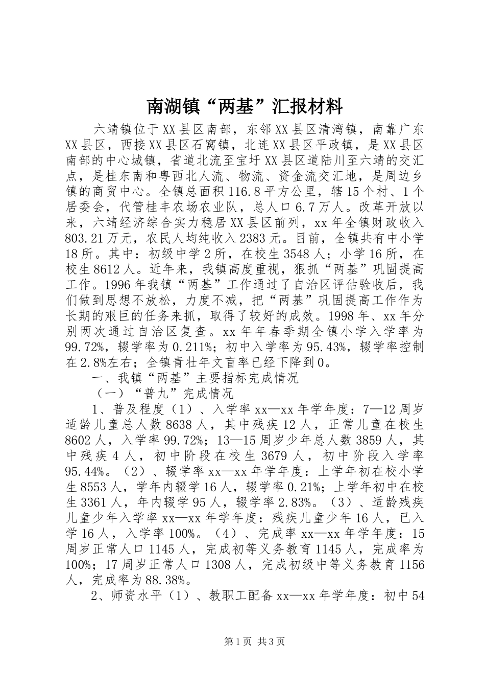 2024年南湖镇两基汇报材料_第1页