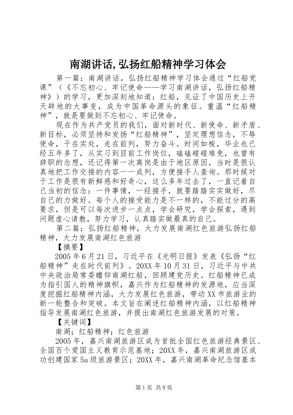 2024年南湖致辞弘扬红船精神学习体会_第1页