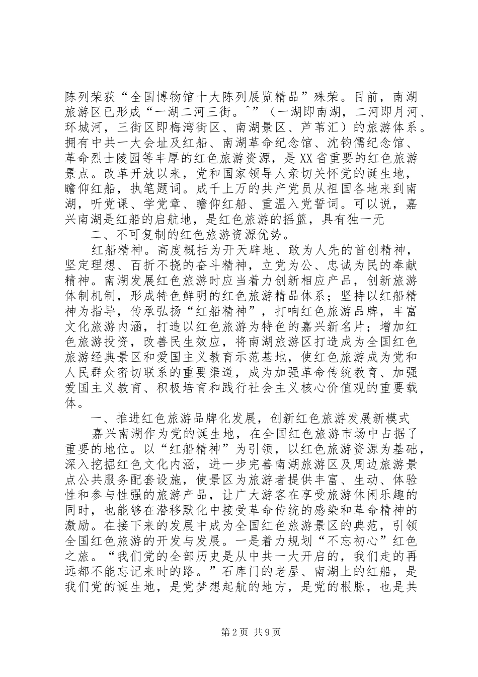 2024年南湖致辞弘扬红船精神学习体会_第2页