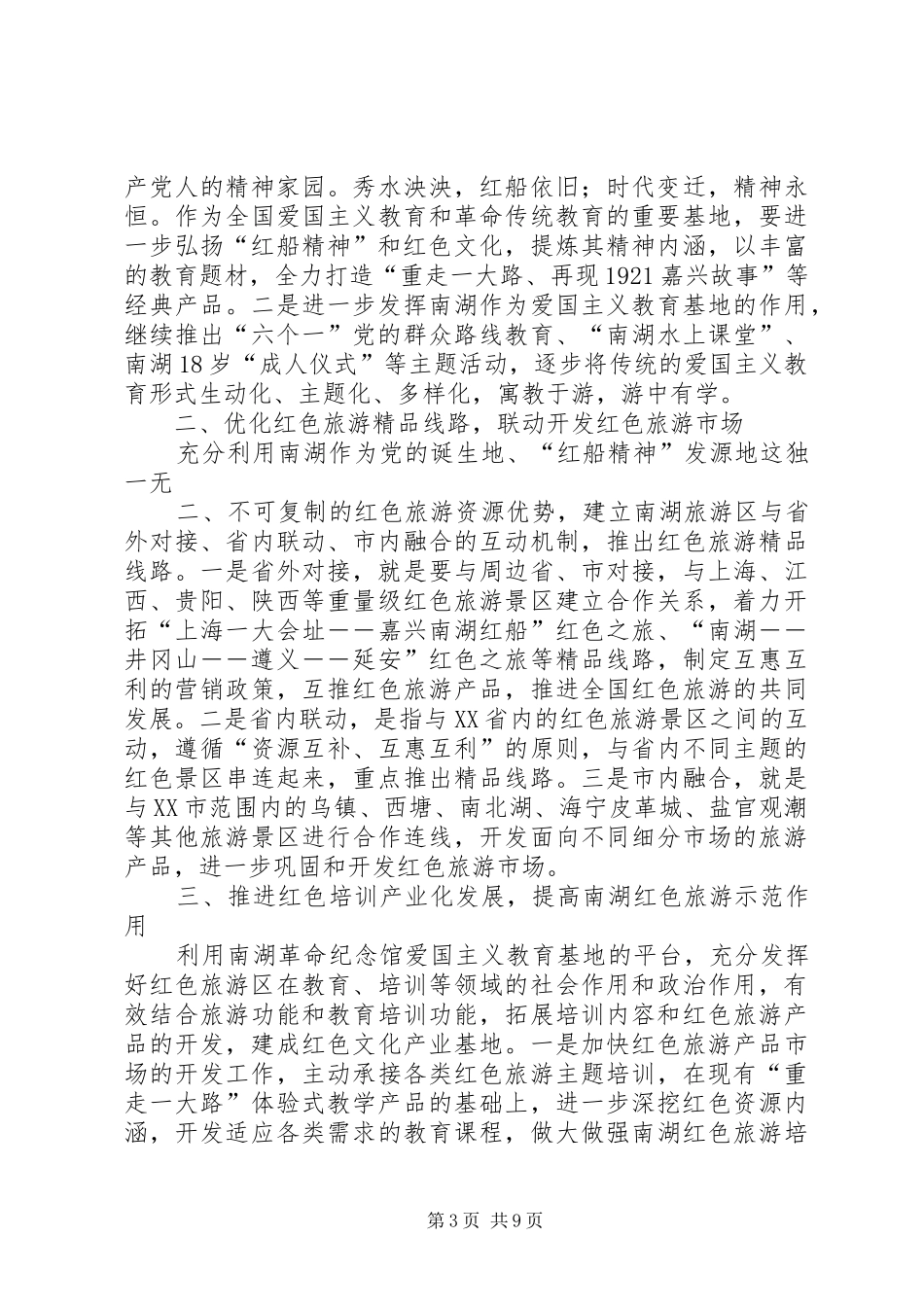 2024年南湖致辞弘扬红船精神学习体会_第3页
