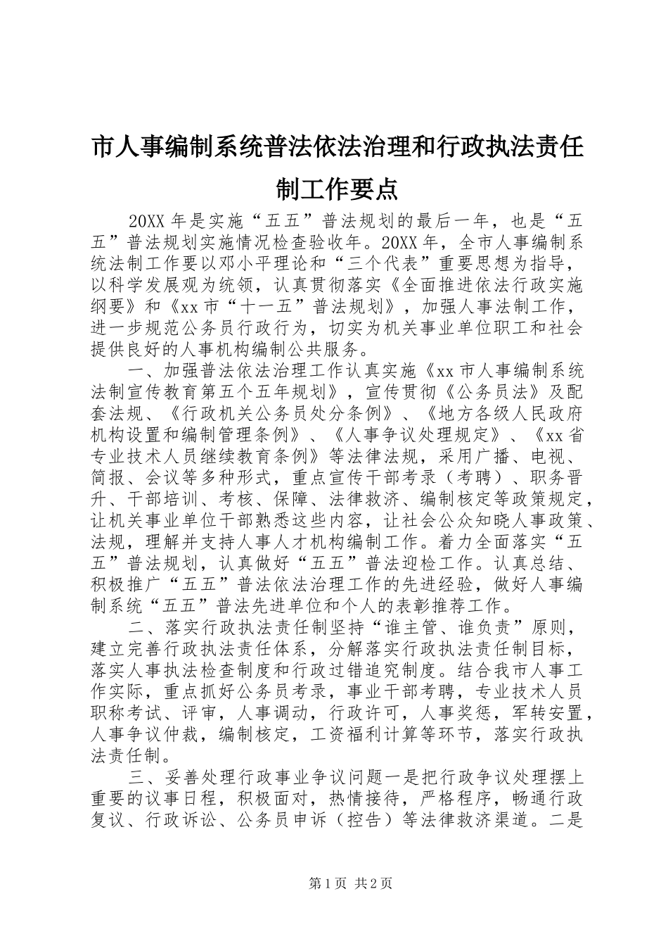 2024年市人事编制系统普法依法治理和行政执法责任制工作要点_第1页