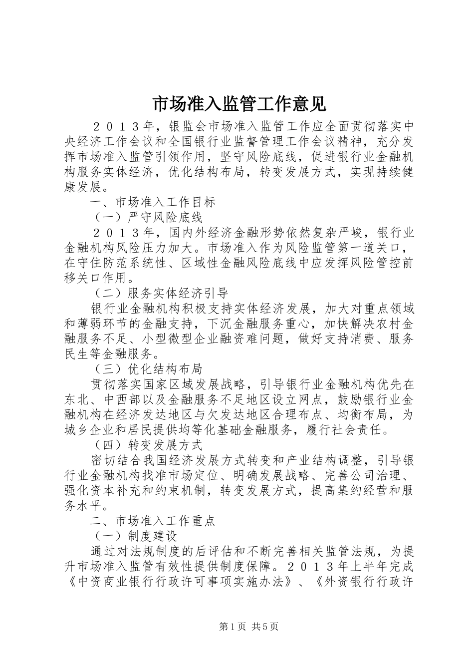 2024年市场准入监管工作意见_第1页