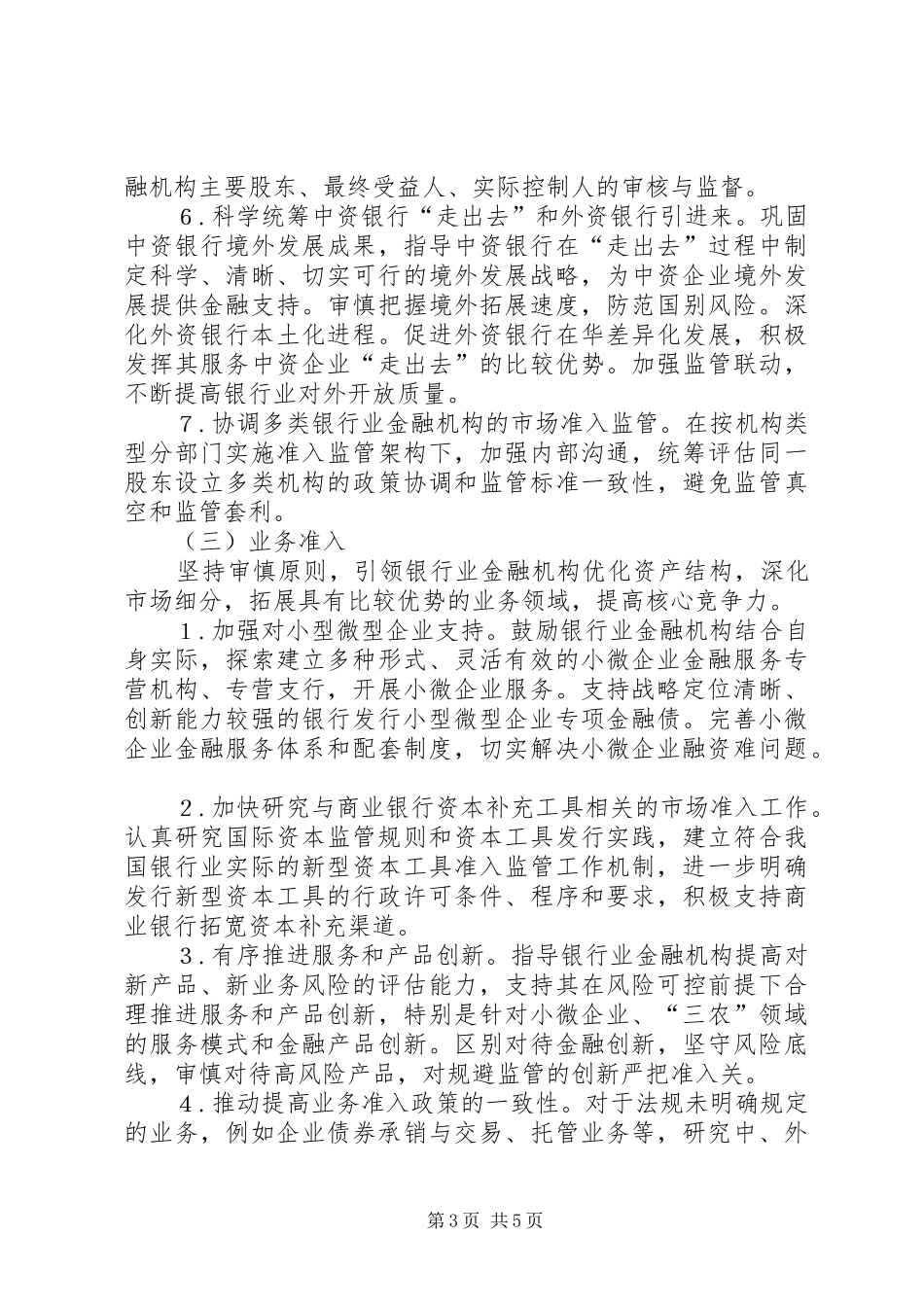 2024年市场准入监管工作意见_第3页