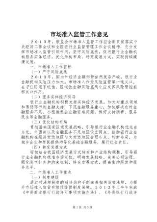 2024年市场准入监管工作意见