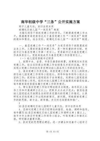 2024年南华初级中学三务公开实施方案