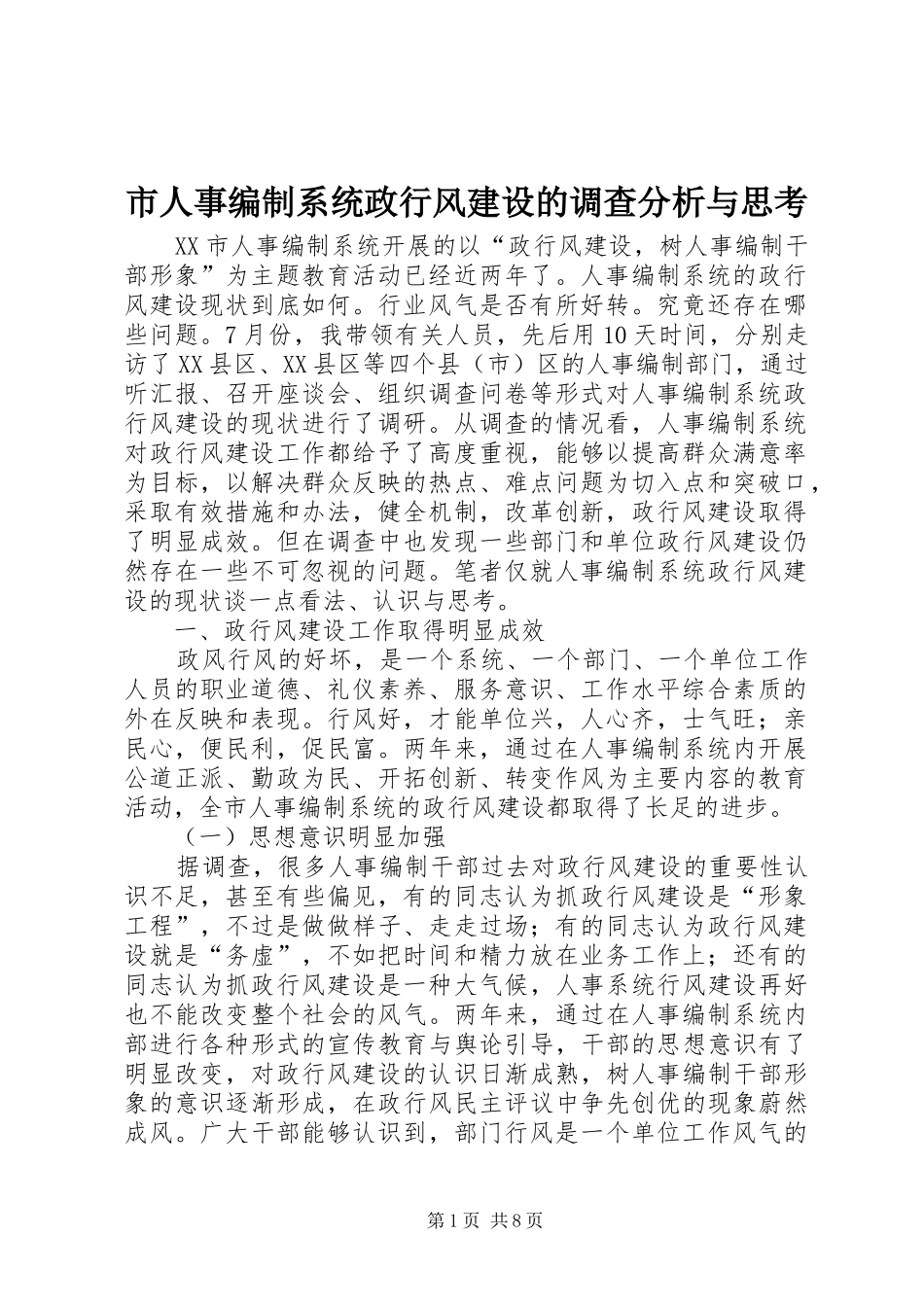 2024年市人事编制系统政行风建设的调查分析与思考_第1页