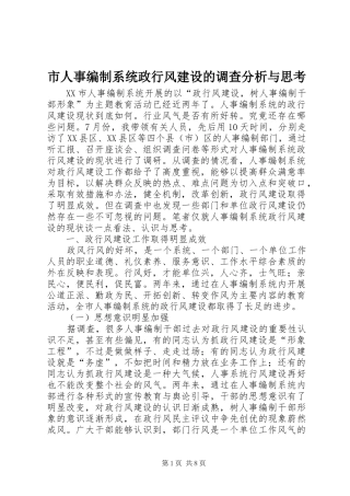 2024年市人事编制系统政行风建设的调查分析与思考