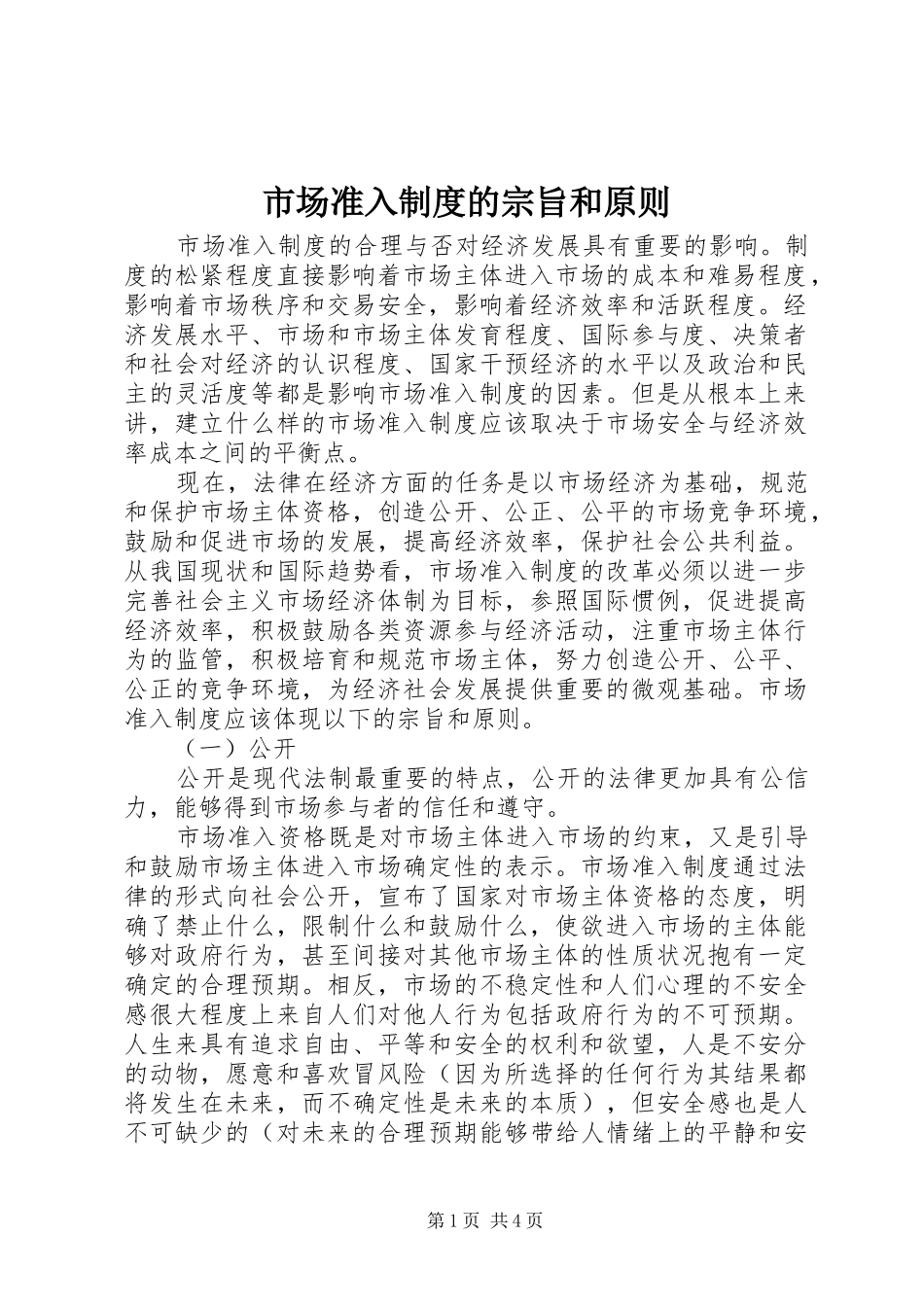 2024年市场准入制度的宗旨和原则_第1页