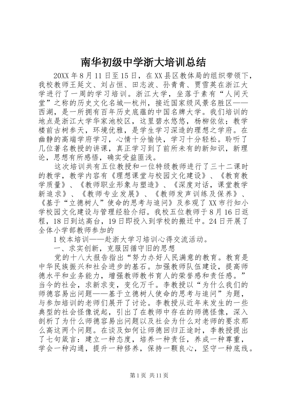 2024年南华初级中学浙大培训总结_第1页