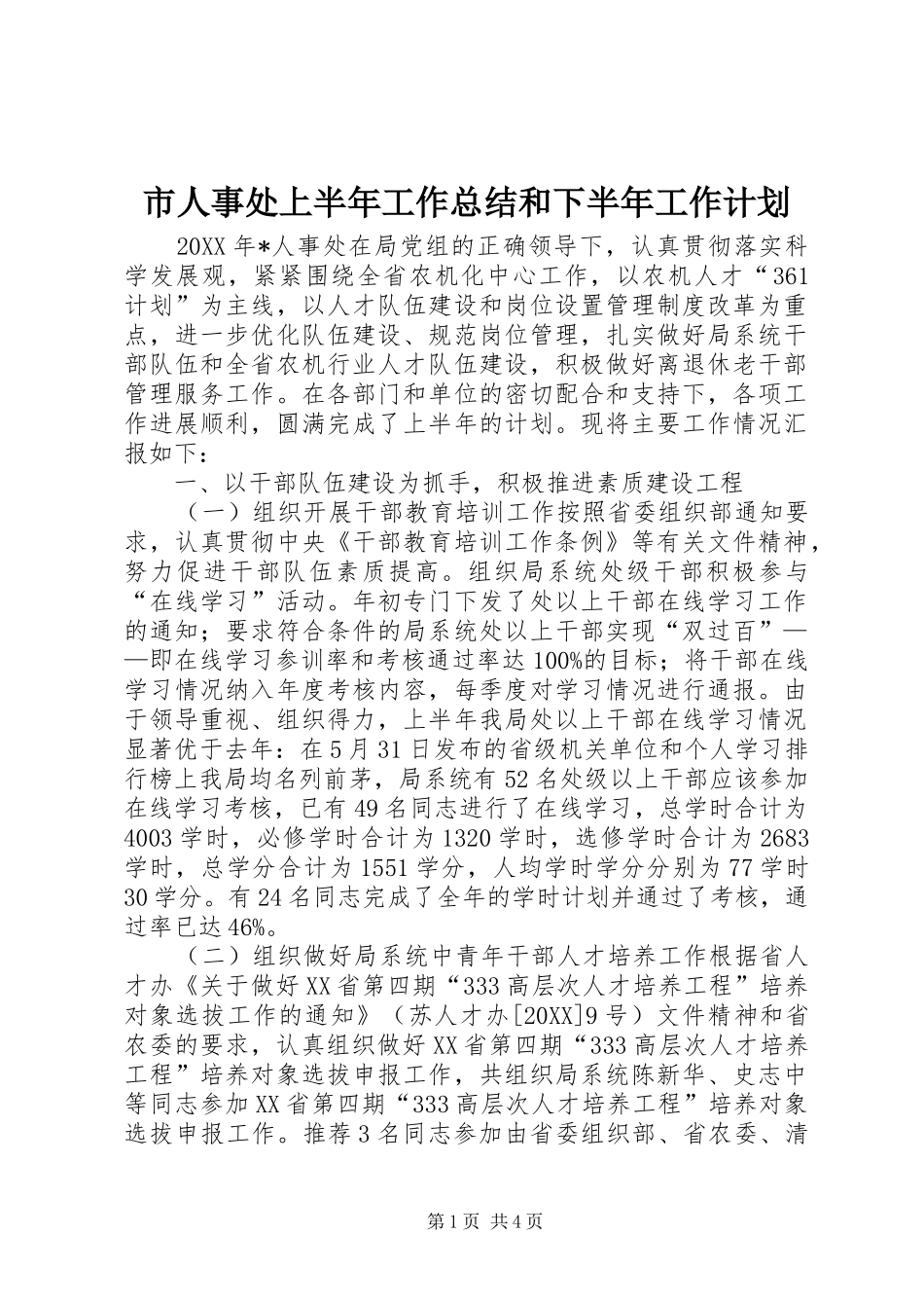 2024年市人事处上半年工作总结和下半年工作计划_第1页