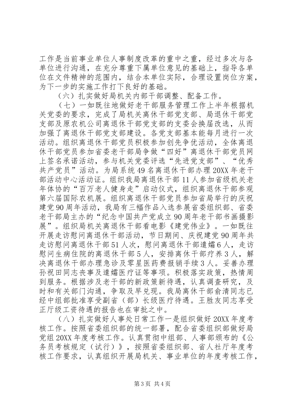2024年市人事处上半年工作总结和下半年工作计划_第3页