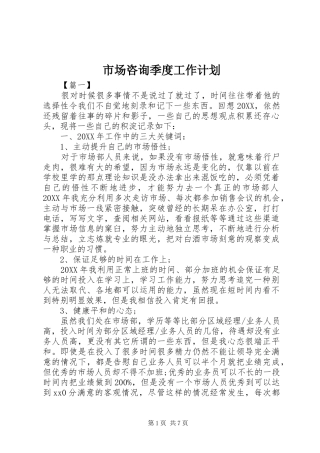 2024年市场咨询季度工作计划