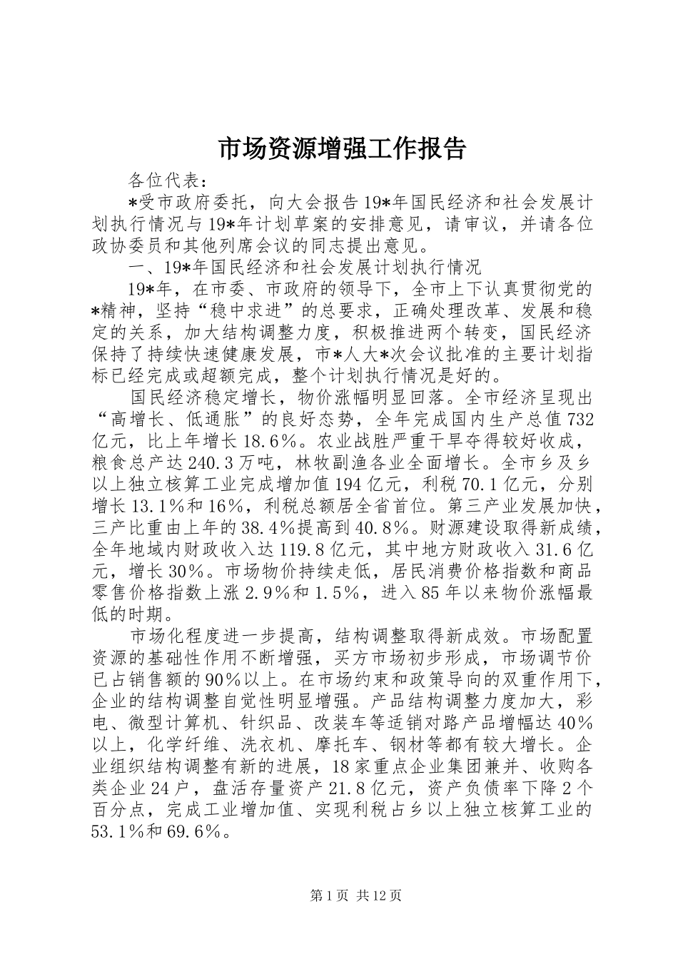 2024年市场资源增强工作报告_第1页