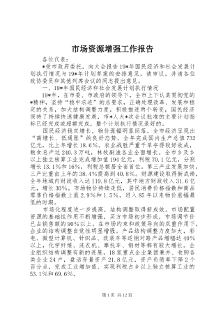 2024年市场资源增强工作报告