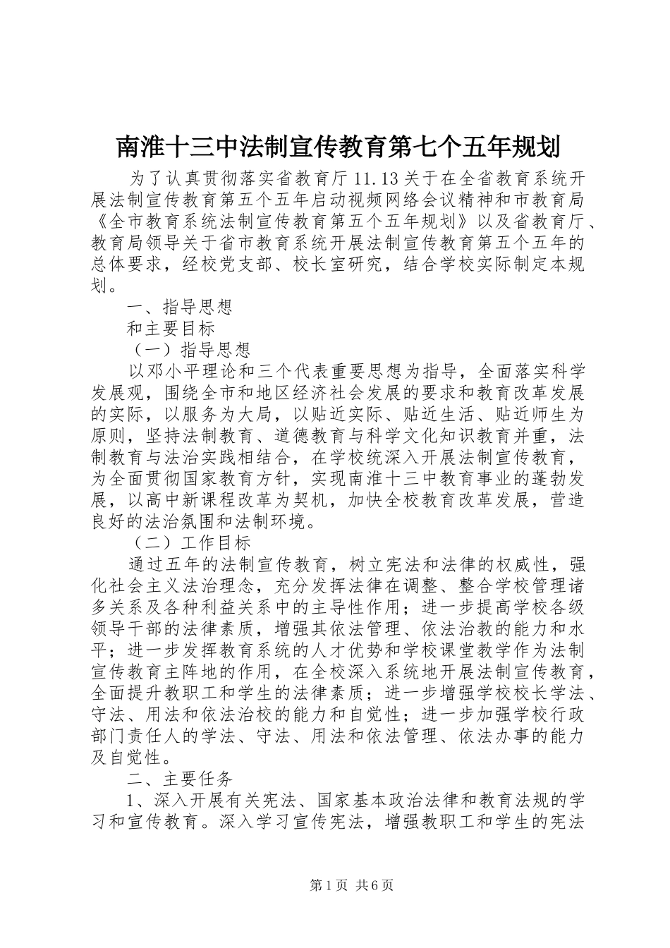 2024年南淮十三中法制宣传教育第七个五年规划_第1页