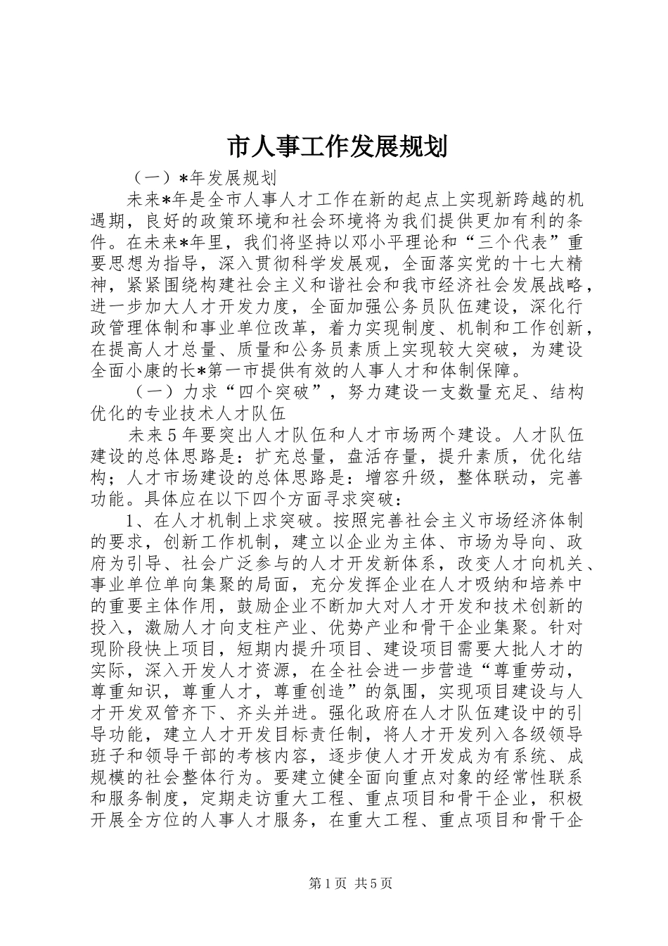 2024年市人事工作发展规划_第1页