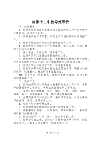 2024年南淮十三中教导处职责