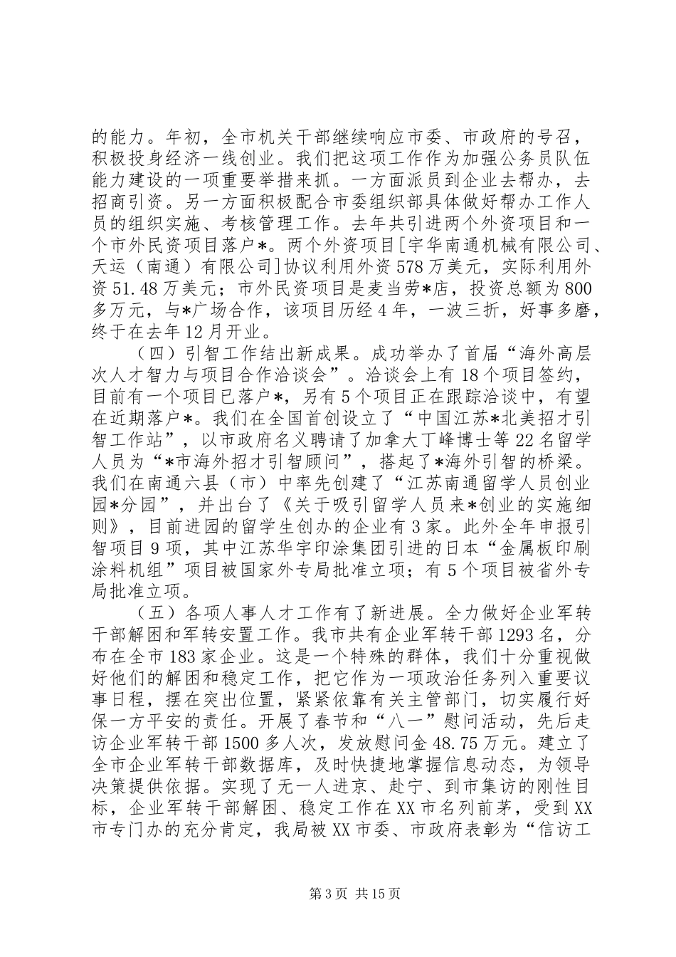 2024年市人事和编制工作会议上的报告_第3页