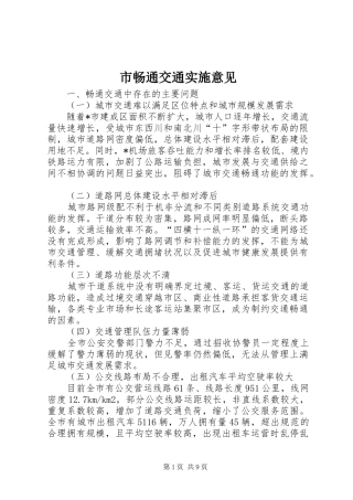 2024年市畅通交通实施意见
