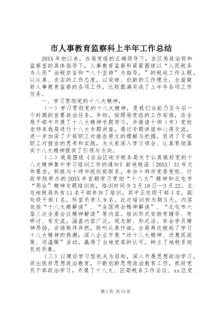 2024年市人事教育监察科上半年工作总结