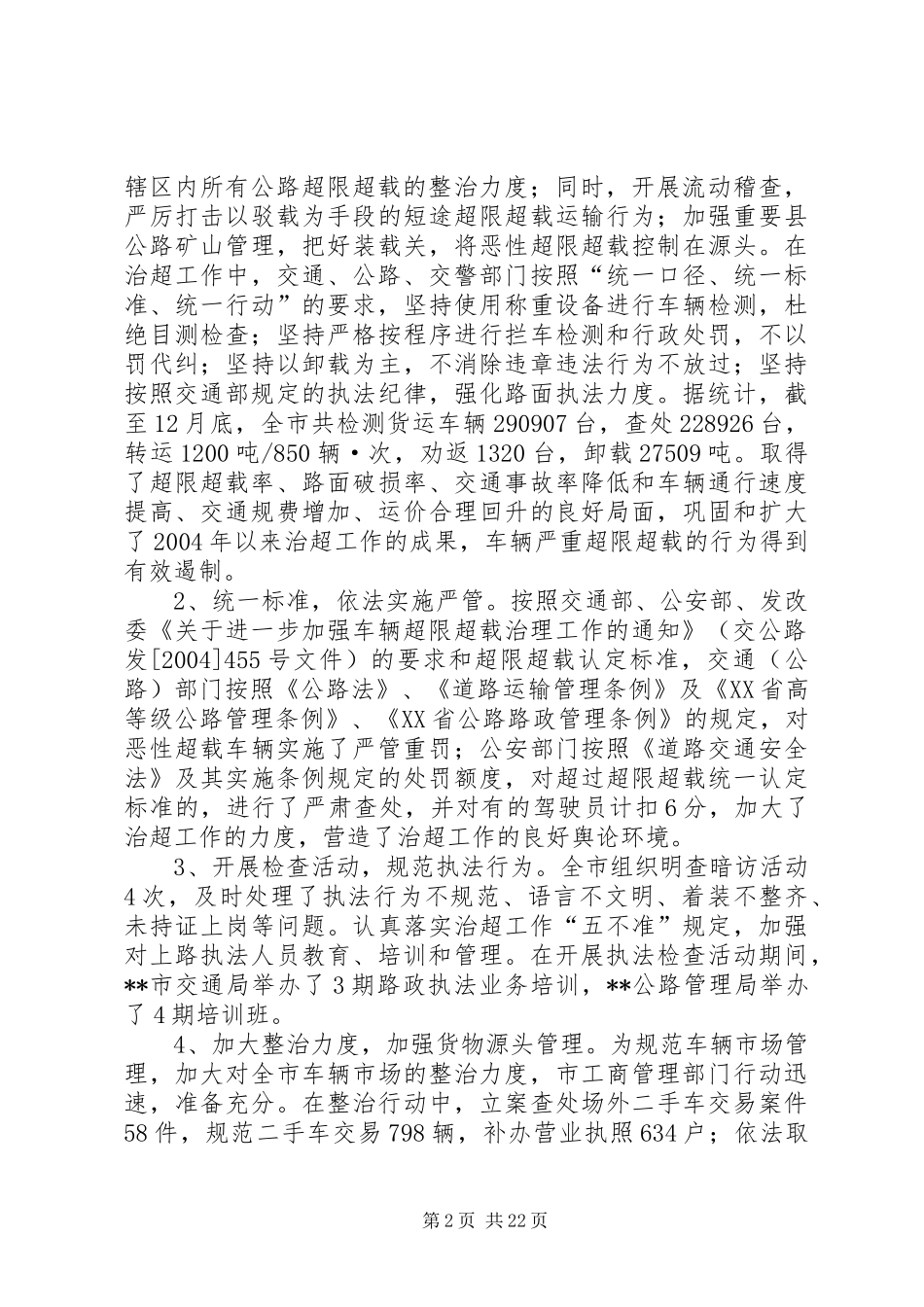 2024年市车辆超限超载治理工作总结及安排_第2页