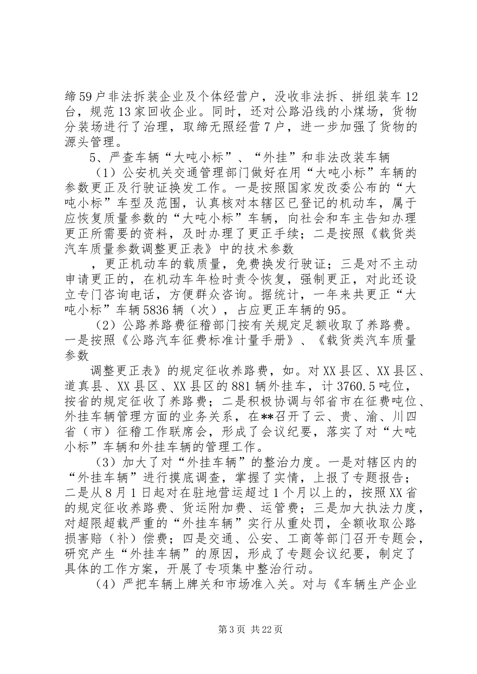 2024年市车辆超限超载治理工作总结及安排_第3页