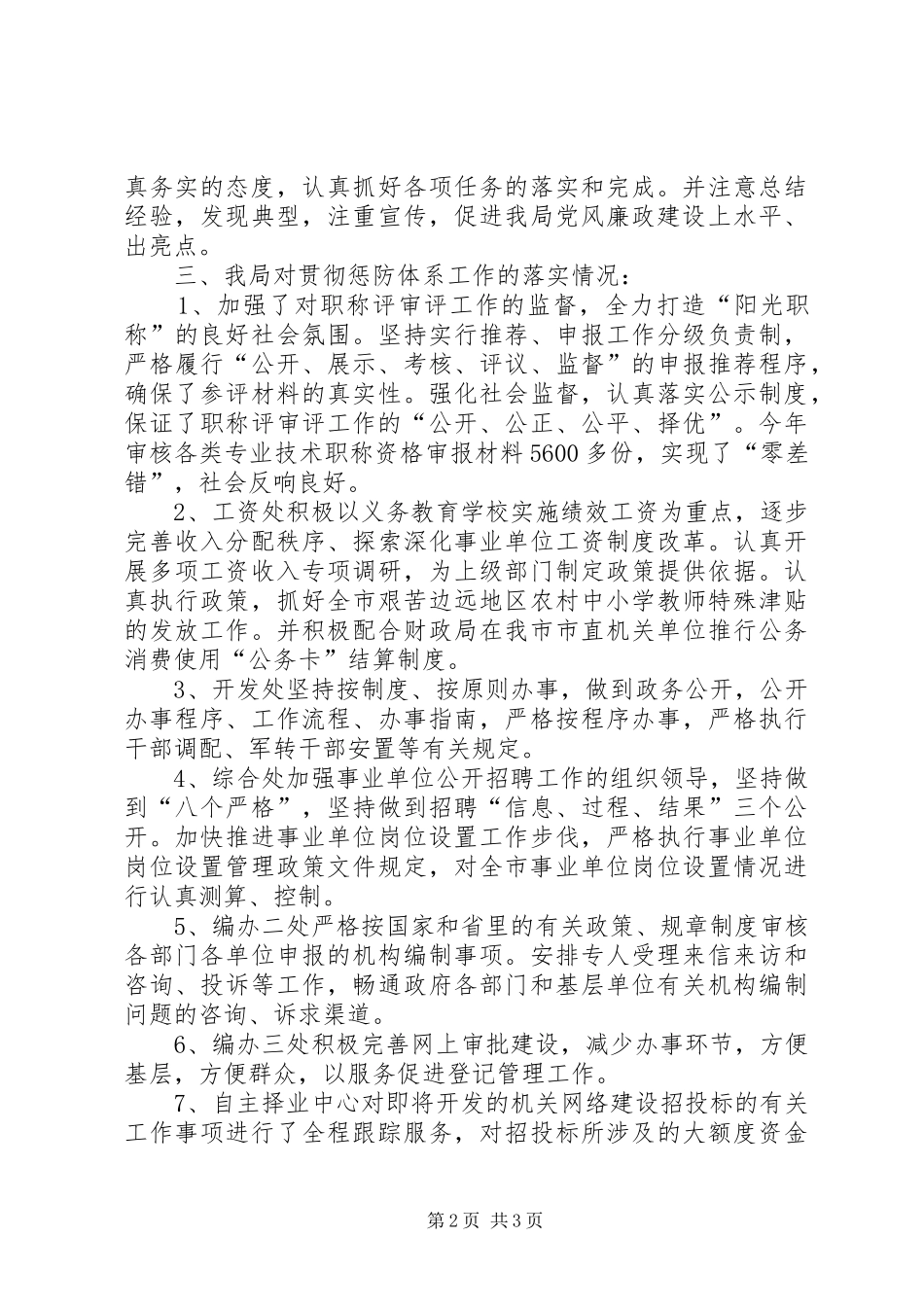 2024年市人事局惩防体系建设工作报告_第2页