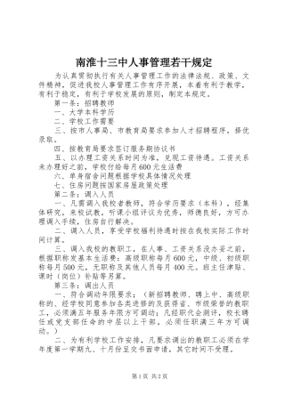 2024年南淮十三中人事管理若干规定
