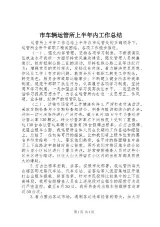 2024年市车辆运管所上半年内工作总结