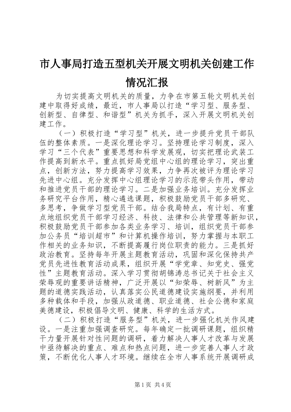 2024年市人事局打造五型机关开展文明机关创建工作情况汇报_第1页