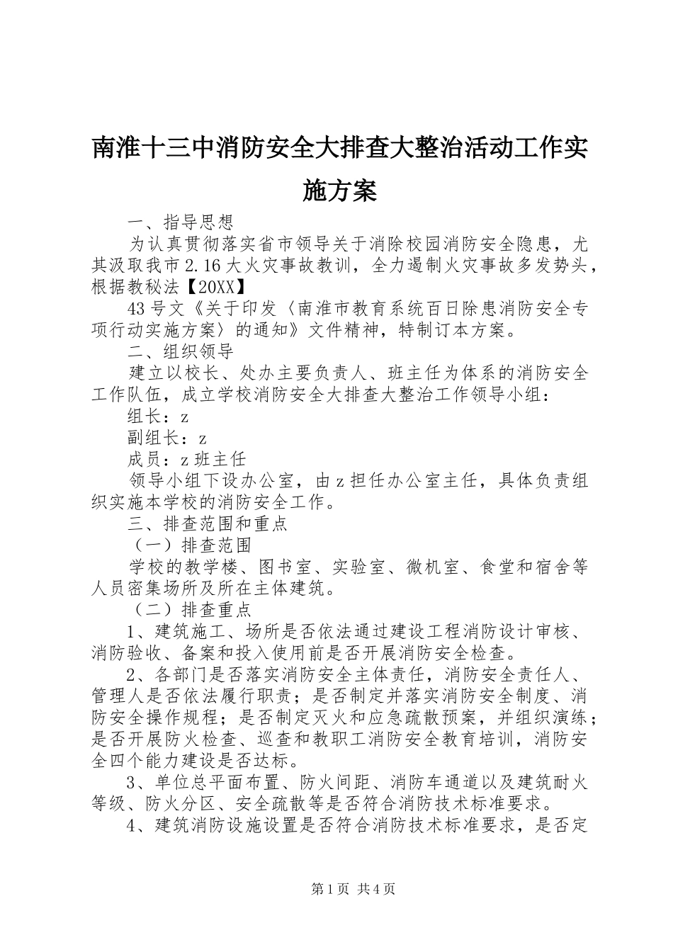2024年南淮十三中消防安全大排查大整治活动工作实施方案_第1页