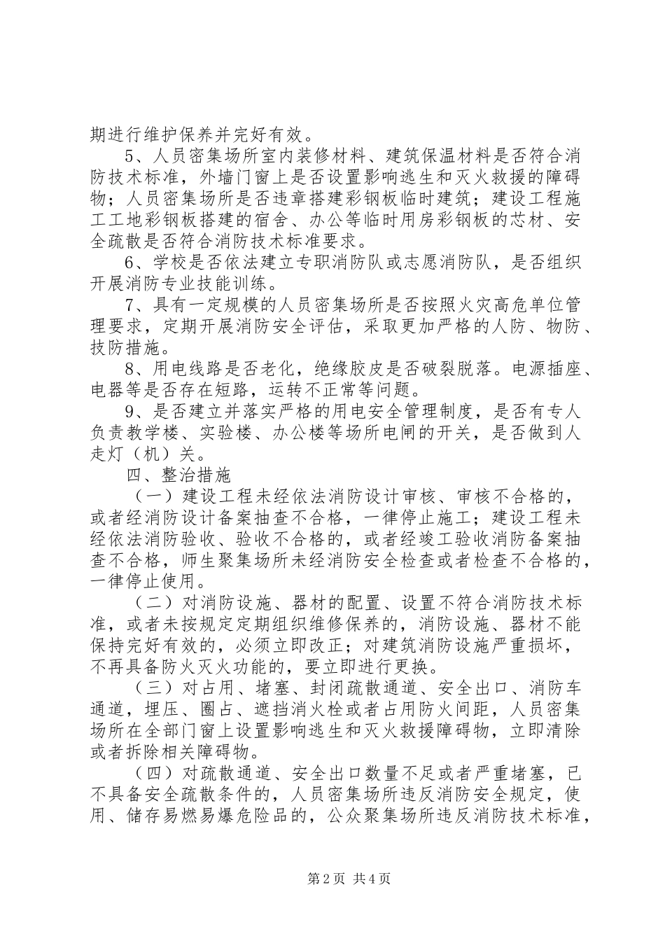 2024年南淮十三中消防安全大排查大整治活动工作实施方案_第2页