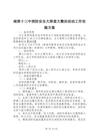 2024年南淮十三中消防安全大排查大整治活动工作实施方案