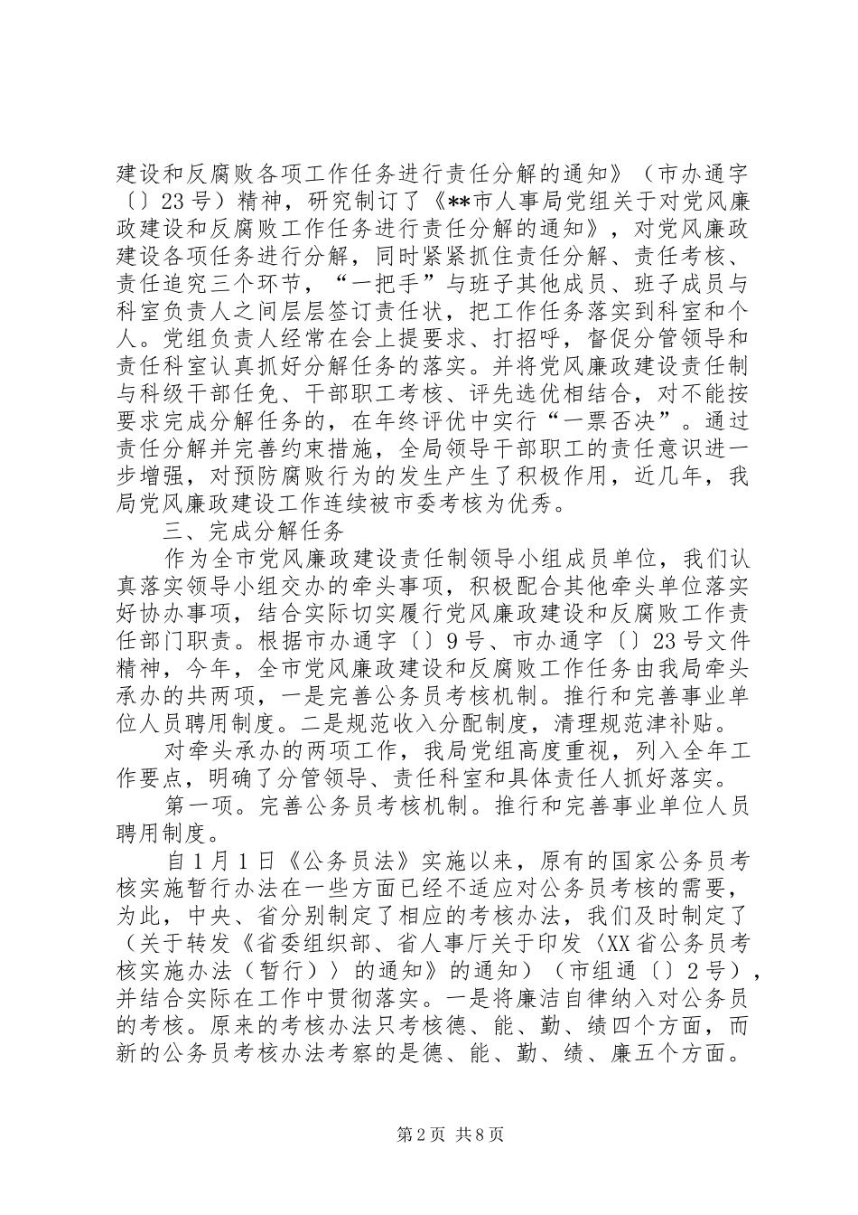 2024年市人事局党风廉政建设责任制执行情况自查报告_第2页