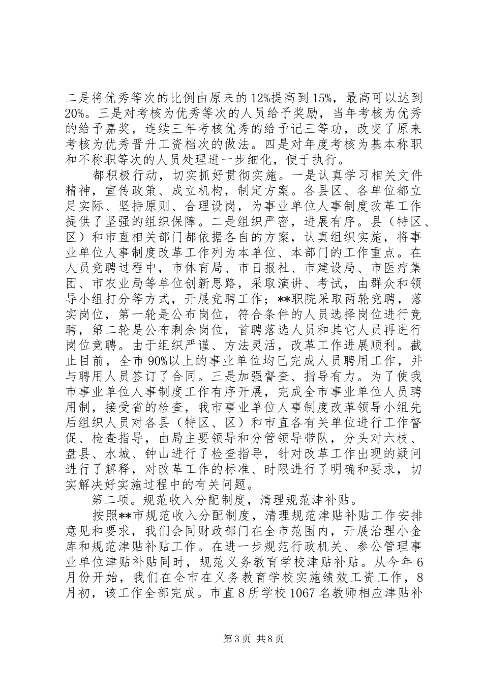 2024年市人事局党风廉政建设责任制执行情况自查报告_第3页