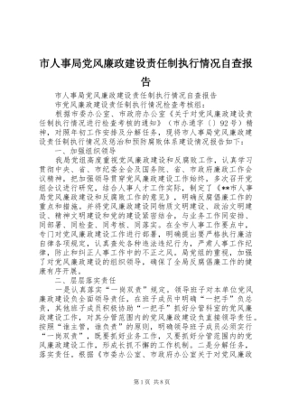 2024年市人事局党风廉政建设责任制执行情况自查报告