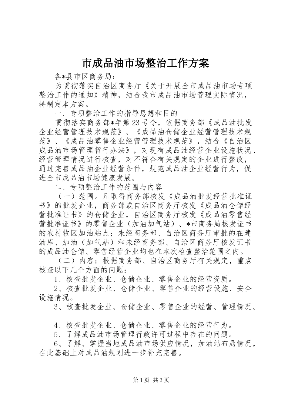 2024年市成品油市场整治工作方案_第1页