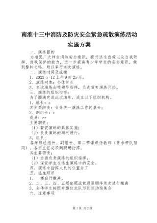 2024年南淮十三中消防及防灾安全紧急疏散演练活动实施方案