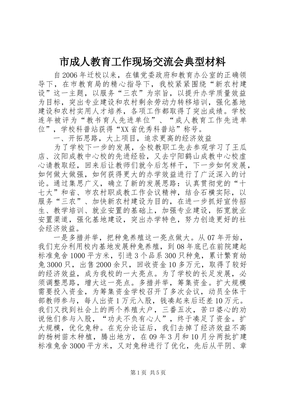 2024年市成人教育工作现场交流会典型材料_第1页