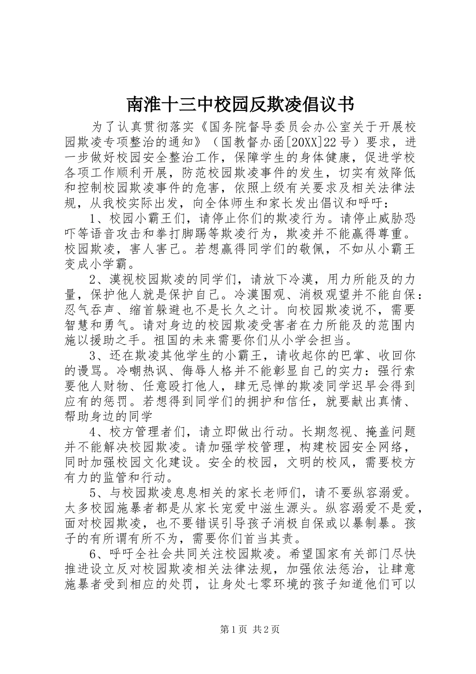2024年南淮十三中校园反欺凌倡议书_第1页