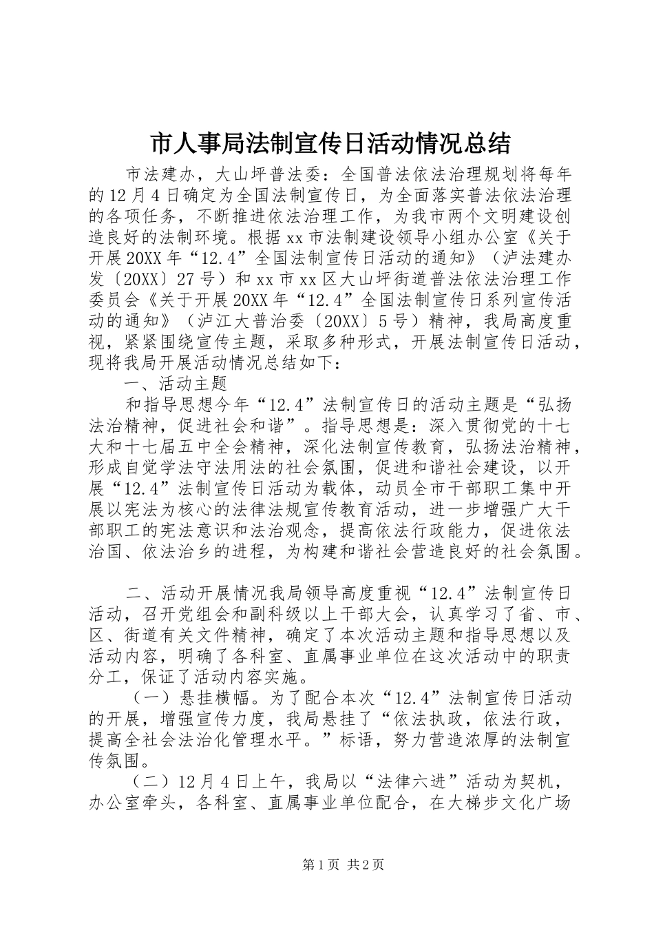 2024年市人事局法制宣传日活动情况总结_第1页