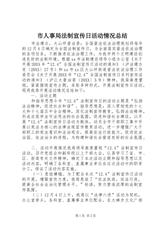 2024年市人事局法制宣传日活动情况总结